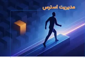 تصویر شاخص مقاله راهنمای جامع مدیریت استرس