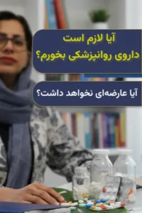 روانپزشک در حال توضیح دادن به نگرانی های مربوط به عوارض داروی روانپزشکی