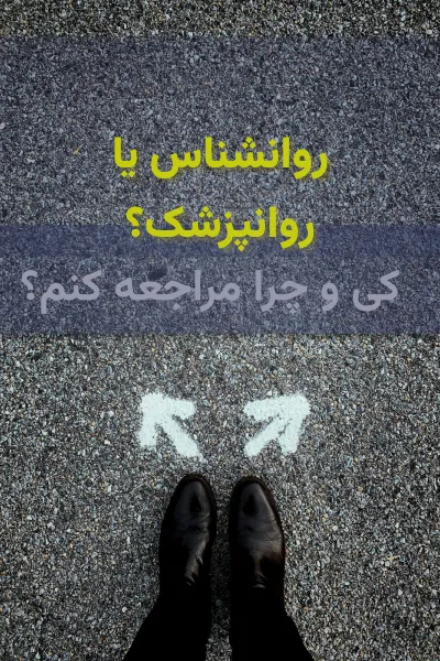 دو راهی انتخاب جهت مراجعه: روانشناس یا روانپزشک؟